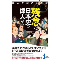 ヨドバシ Com ほんとはこんなに残念な日本史の偉人たち じっぴコンパクト新書 新書 通販 全品無料配達