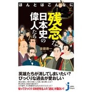 ほんとはこんなに残念な日本史の偉人たち(じっぴコンパクト新書) [新書]