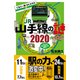 ぐるり一周34.5キロJR山手線の謎〈2020〉(じっぴコンパクト新書) [新書]