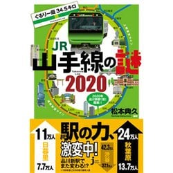 ぐるり一周34.5キロJR山手線の謎〈2020〉(じっぴコンパクト新書) [新書]