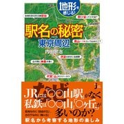 地形を感じる駅名の秘密 東京周辺(じっぴコンパクト新書) [新書]