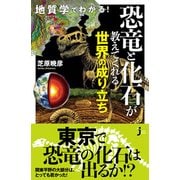 地質学でわかる!恐竜と化石が教えてくれる世界の成り立ち(じっぴコンパクト新書) [新書]