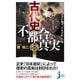 古代史 不都合な真実―12の古代文書が暴く「日本書紀」の嘘(じっぴコンパクト新書) [新書]