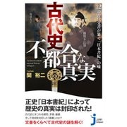 古代史 不都合な真実―12の古代文書が暴く「日本書紀」の嘘(じっぴコンパクト新書) [新書]