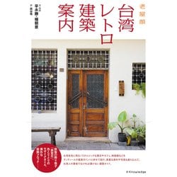 台湾レトロ建築案内 [単行本]