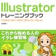 Illustrator トレーニングブック CC2018/2017/2015/2014/CC/CS6対応 [単行本]
