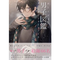 男子図鑑 ボーイズアートイラストレーターファイル [単行本]