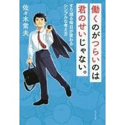 働くのがつらいのは君のせいじゃない。―すり減る毎日が変わるシンプルな考え方 [単行本]