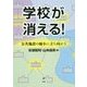 学校が消える!―公共施設の縮小に立ち向かう [単行本]