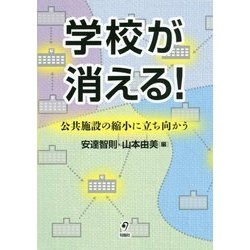 学校が消える!―公共施設の縮小に立ち向かう [単行本]