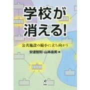 学校が消える!―公共施設の縮小に立ち向かう [単行本]