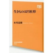 生きものは円柱形(NHK出版新書) [新書]