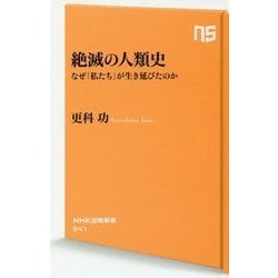 絶滅の人類史―なぜ「私たち」が生き延びたのか(NHK出版新書) [新書]