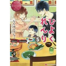 ひよくれんり〈5〉(エタニティ文庫) [文庫]