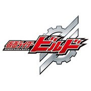 仮面ライダービルド Volume 5