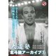 大道塾/北斗旗アーカイブ1 [DVD]
