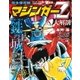 マジンガーZ 大解剖 [ムック・その他]