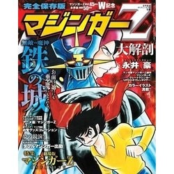 マジンガーZ 大解剖 [ムック・その他]