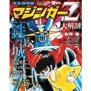 マジンガーZ 大解剖 [ムック・その他]