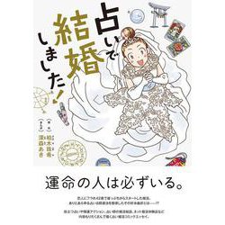 ヨドバシ Com 占いで結婚しました コミックエッセイの森 単行本 通販 全品無料配達