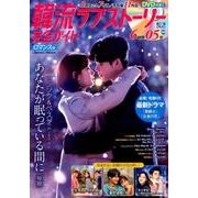 韓流ラブストーリー完全ガイド ロマンス号 [ムック・その他]