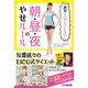 絶対リバウンドしない!朝・昼・夜のやせルール [単行本]