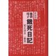 池袋・母子餓死日記覚え書き(全文) 新装版 [単行本]