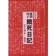 池袋・母子餓死日記覚え書き(全文) 新装版 [単行本]