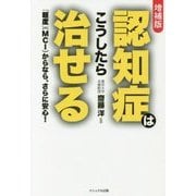 認知症はこうしたら治せる―「軽度」(MCI)からなら、さらに安心! 増補版 [単行本]