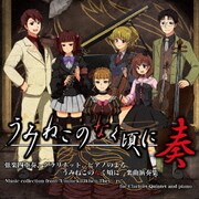 うみねこのなく頃に奏