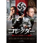 コレクター 暴かれたナチスの真実