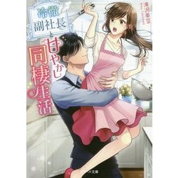 冷徹副社長と甘やかし同棲生活(ベリーズ文庫) [文庫]
