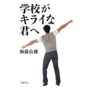学校がキライな君へ [単行本]