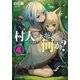 村人ですが何か?〈4〉(GC NOVELS) [単行本]