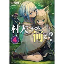 村人ですが何か?〈4〉(GC NOVELS) [単行本]