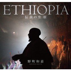 ETHIOPIA―伝説の聖櫃(アーク) [単行本]