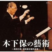 木下保の藝術 ~髙田三郎、信時潔合唱作品集~
