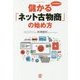 プロが教える儲かる「ネット古物商」の始め方 [単行本]