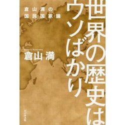 世界の歴史はウソばかり―倉山満の国民国家論 [単行本]