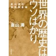 世界の歴史はウソばかり―倉山満の国民国家論 [単行本]