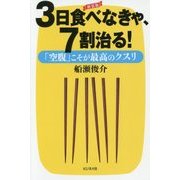 3日食べなきゃ、7割治る!―「空腹」こそが最高のクスリ 新装版 [単行本]