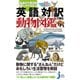 英語対訳で読む動物図鑑―生態の不思議を話したくなる!(じっぴコンパクト新書) [新書]