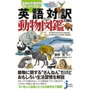 英語対訳で読む動物図鑑―生態の不思議を話したくなる!(じっぴコンパクト新書) [新書]