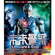 未来警察 Future X-cops