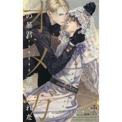 オメガ 愛の暴君(クロスノベルス) [新書]