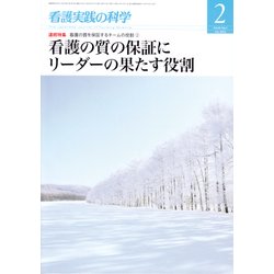 看護実践の科学 2018年 02月号 [雑誌]