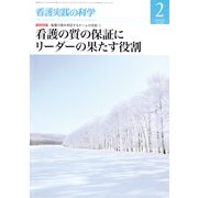 看護実践の科学 2018年 02月号 [雑誌]