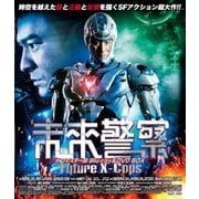 未来警察 Future X-cops HDマスター版 blu-ray&DVD BOX