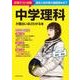 中学理科が面白いほどわかる本 [単行本]