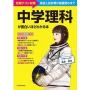 中学理科が面白いほどわかる本 [単行本]